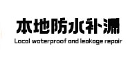 海勃湾本地防水补漏